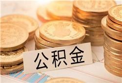 唐山二套首付比例下降！公积金贷款最高额度提高至80万