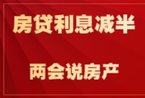 黄细花代表建议：三孩家庭房贷利息减半