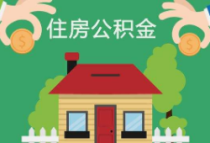 厦门：截至2月底住房公积金贷款余额500.96亿元 贷款使用率96.05%