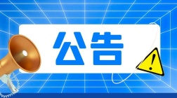 康巴什区人民政府关于严禁违规买卖限价安置房有关事宜的通告