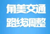 全线停运！厦漳城际公交调整！漳州这些地方暂不开放