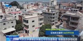 同安洪塘镇征拆搬迁项目加速推进 刷新厦门多项纪录