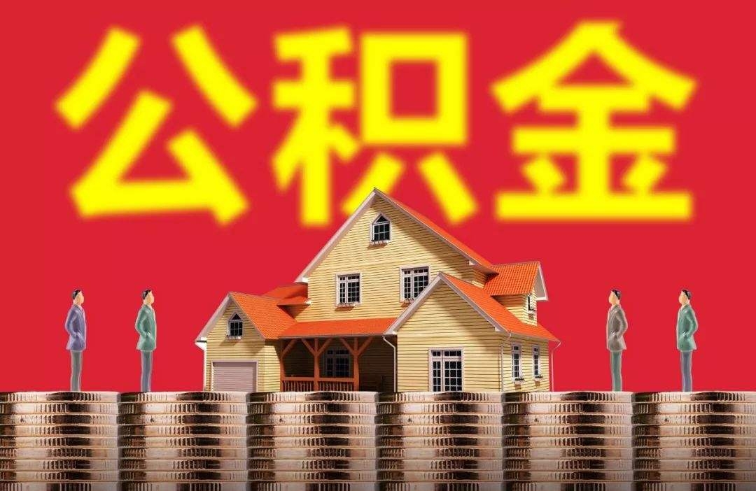 九江公积金贷款政策调整，最高可贷额度提升至60万/户！