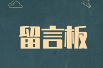 领导留言板！涉及小孩上学、房产证办理等问题！