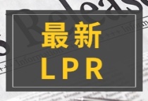 LPR又降了！央行公布LPR最新利率！