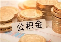 公积金贷款流程是什么？公积金贷款买房要注意什么？