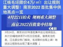 南京2022首批集中挂地 拍卖规则重大调整