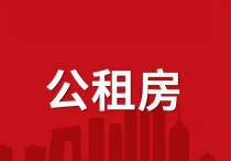 芜湖公租房管理出新规！违规承租家庭取消保障且5年内不得申请