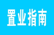 探索指南｜国家定调，楼市“迎春”，置业哪些楼盘更稳定？