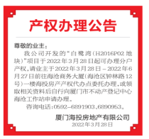 业主们注意啦！海投白鹭湾项目今起可办理分户产权