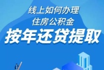 【我来聊公积金】之三|线上如何办理住房公积金按年还贷提取