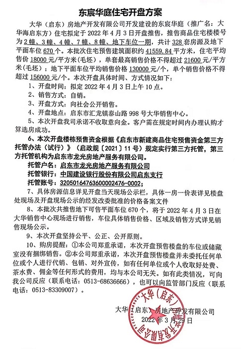 大华海启东方 拟定于4月3日开盘 均价18000元/平方米(毛坯）
