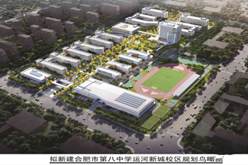 合肥市第八中学教育集团运河新城校区项目预计2022年6月招标！