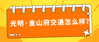 上海金山光明金山府户型如何？