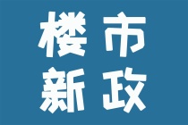 又一省会出手！首付降至两成！未来无锡...