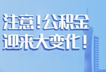 台州调整公积金贷款：三孩家庭首房首贷最高额度上浮20%