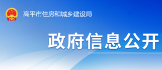 高平市住房和城乡建设局购房提示性通告