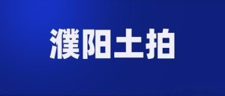 3月濮阳土地出让17宗，总面积59.54万㎡