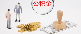 上海公积金贷款3-4月不能正常归还，这些人不作逾期处理！