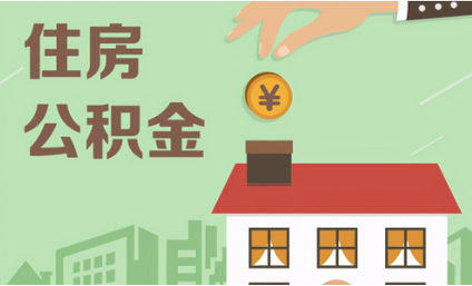 天津重新印发公积金新政：父母可提取住房公积金支持子女购房