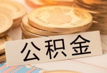 @缴存职工： 我市两项公积金提取政策有优化