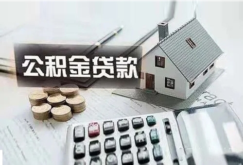 甘肃：提高住房公积金个人住房贷款最高额度 最高调整至70万元