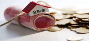 广西区直公积金个人住房贷款额度调整 首套最高贷70万元