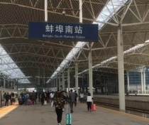 蚌埠南站迎来扩建，建成10台22线 超合肥西站成安徽第二大高铁站