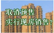 预售制“全面取消”？开发商表示反对！