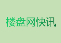 楼盘网早报(8月5日)