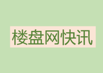 楼盘网早报(8月6日)