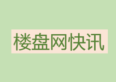 楼盘网早报(8月6日)