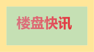 楼盘网早报(8月2日)