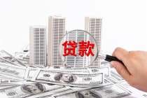 央行广州分行：房地产开发贷款一季度增加579亿元 重新进入增长通道