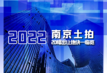 南京迎来2022年度第一批集中土拍