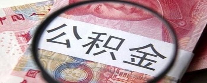 江苏盐城将家庭公积金贷款最高限额上调至60万元