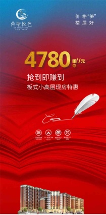 荷塘悦色|板式小高层现房钜惠4780元/㎡起