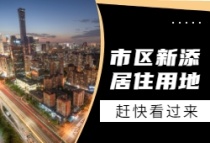 漳州市区再添4幅居住用地！还有交通枢纽……