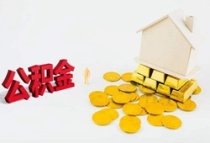 福州第二次申请纯住房公积金贷款首付款比例调整为40%