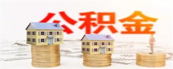 咸阳市个人住房公积金贷款实施细则！