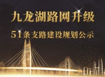 九龙湖路网升级!51条支路建设规划公示