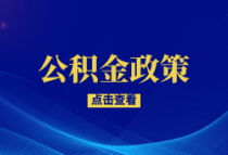 无锡：首次申请公积金贷款购买首套自住房 个人最高额度50万元