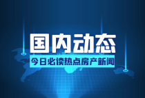 4月份已有超30个城市调整房地产政策