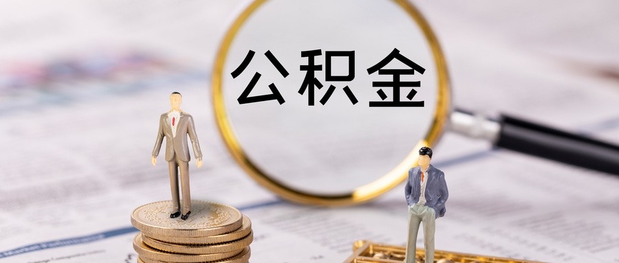 无锡住房公积金调整：二孩或三孩家庭最高可贷100万元