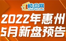 2022年5月惠州新盘预告！有让你心动的好楼盘吗？