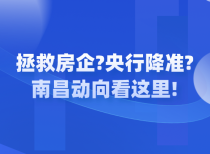 拯救房企?央行降准?南昌动向看这里!