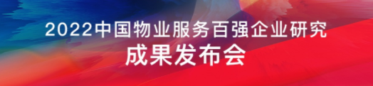 牛晓娟：发布2022中国物业服务百强企业研究报告