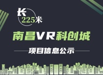 长225米!南昌VR科创城项目信息公示!