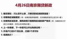 网传南京限贷放松，认贷不认房