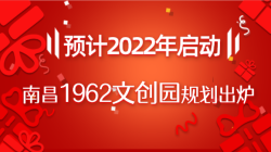 南昌1962文创园规划出炉！预计2022年启动!